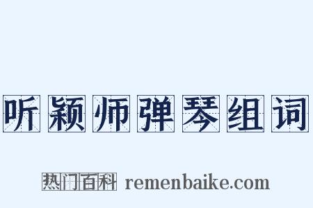 听颖师弹琴组词是什么意思的图片